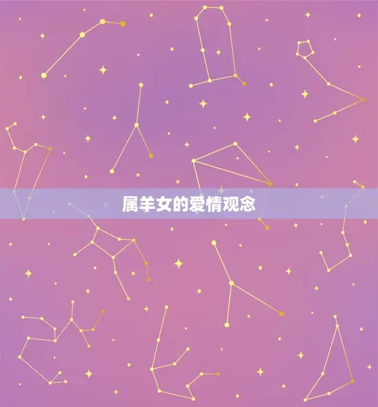 属羊女的爱情观念 属羊女的爱情观念