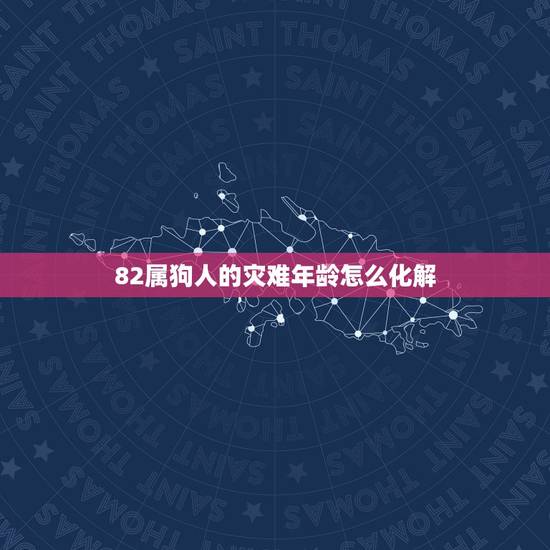 82属狗人的灾难年龄怎么化解,今年2015属狗1982/9/8运气咋样 82属狗人的灾难年龄怎么化解,今年2015属狗1982/9/8运气咋样