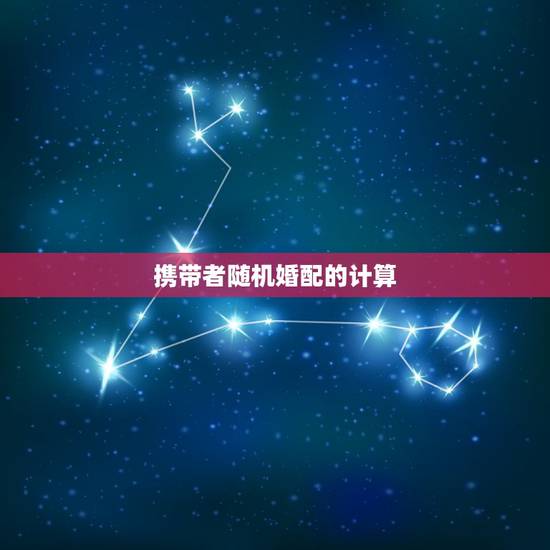 携带者随机婚配的计算，一种AR遗传病，其致病基因a的频率为0.01，携