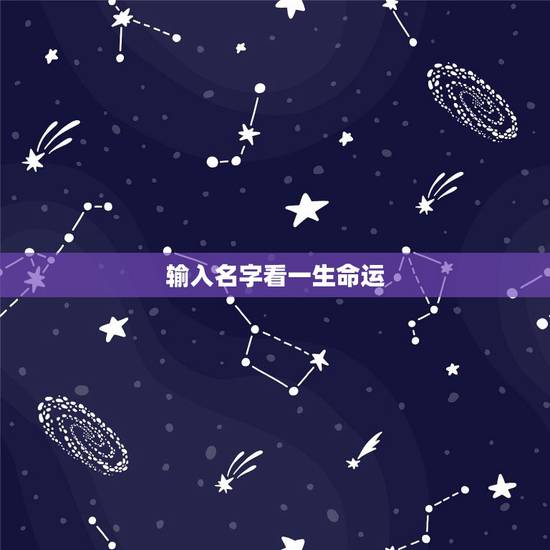 输入名字看一生命运,名字真的能决定人一生的命运吗 输入名字看一生命运,名字真的能决定人一生的命运吗