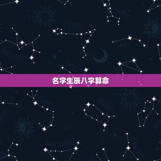 名字生辰八字算命,免费生辰八字测名 名字生辰八字算命,免费生辰八字测名