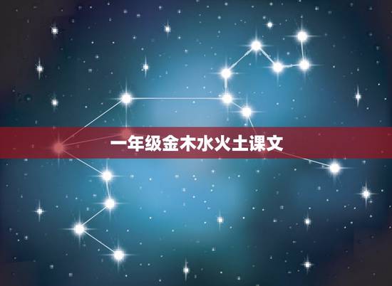 一年级金木水火土课文,人教版一年级语文上册教案识字2 金木水火土 一年级金木水火土课文,人教版一年级语文上册教案识字2 金木水火土