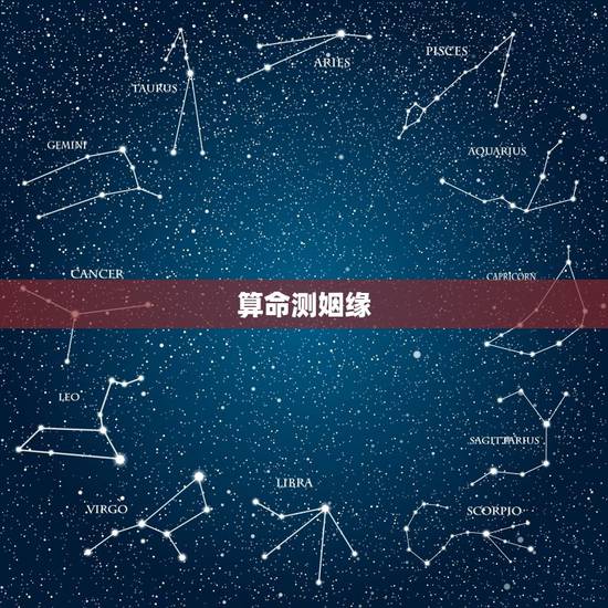 算命测姻缘,算命的真能算出婚姻吗? 算命测姻缘,算命的真能算出婚姻吗?