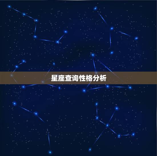 星座查询性格分析，星座查询性格