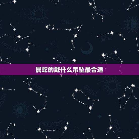 属蛇的戴什么吊坠最合适，01年属蛇的戴什么吊坠好