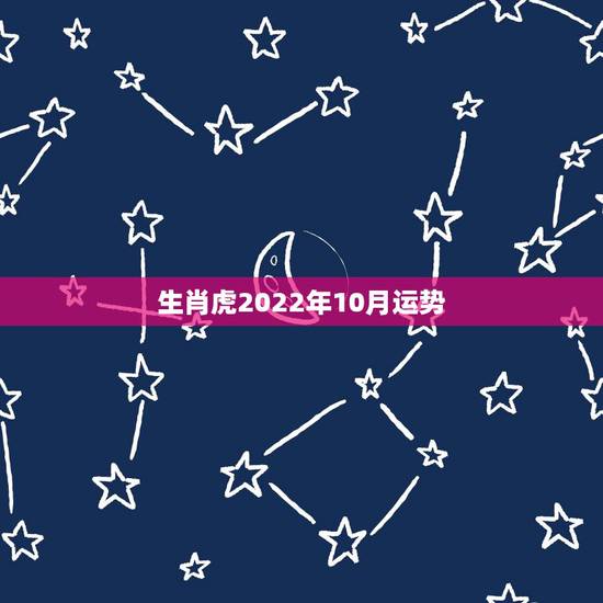 生肖虎2022年10月运势,2022年虎1986年每月运程 生肖虎2022年10月运势,2022年虎1986年每月运程