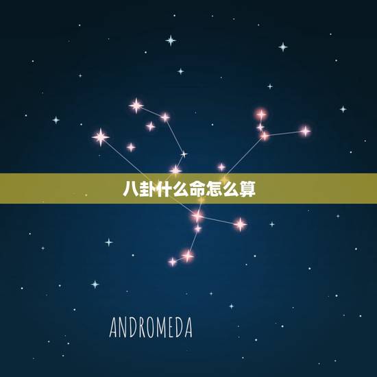 八卦什么命怎么算，五行八卦算法是怎样推算的