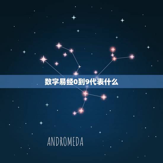 数字易经0到9代表什么，小窗读周易打一数字0到9？