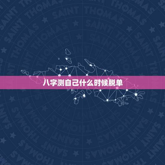 八字测自己什么时候脱单 生辰八字测正缘