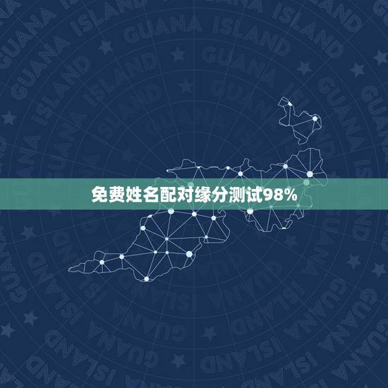 免费姓名配对缘分测试98%，姓名配对免费测姻缘