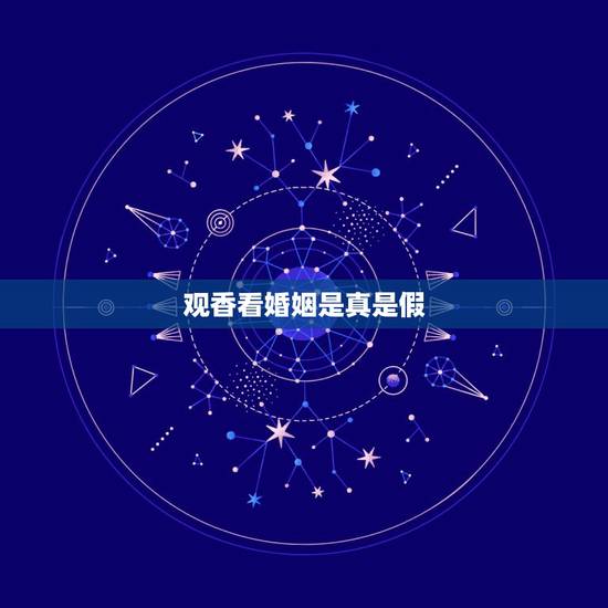观香看婚姻是真是假，观香查姻缘，观香人说我姻缘牵着线呢，说我还来看什么
