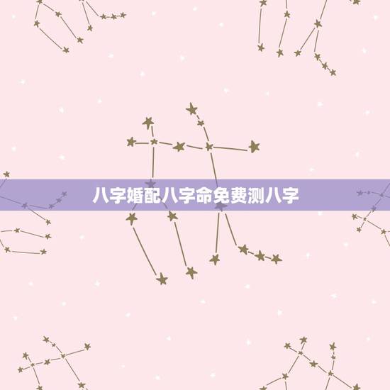 八字婚配八字命免费测八字,算命 八字婚配 八字婚配八字命免费测八字,算命 八字婚配