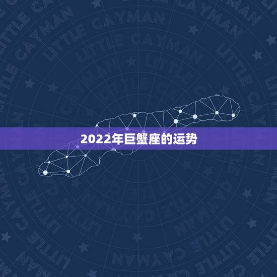 2022年巨蟹座的运势,2021年巨蟹座财运指数是多少 2022年巨蟹座的运势,2021年巨蟹座财运指数是多少