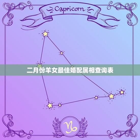 二月份羊女最佳婚配属相查询表,属羊的男女属相婚配表 属羊的和什么属相最 二月份羊女最佳婚配属相查询表,属羊的男女属相婚配表 属羊的和什么属相最