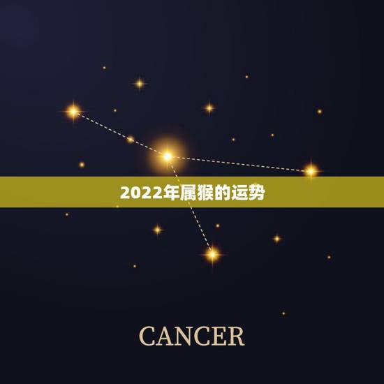 2022年属猴的运势,2022 年属鸡人的运势 2022年属猴的运势,2022 年属鸡人的运势
