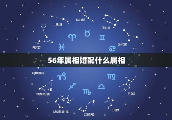 56年属相婚配什么属相，属相婚配