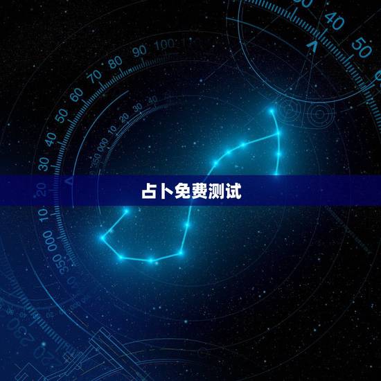 占卜免费测试，免费塔罗牌占卜