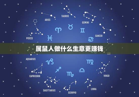 属鼠人做什么生意更赚钱，属鼠女适合做什么行业