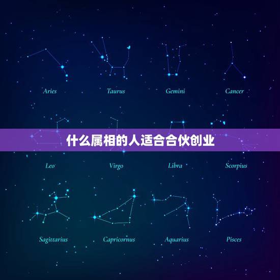 什么属相的人适合合伙创业，属虎的和什么属相适合合伙