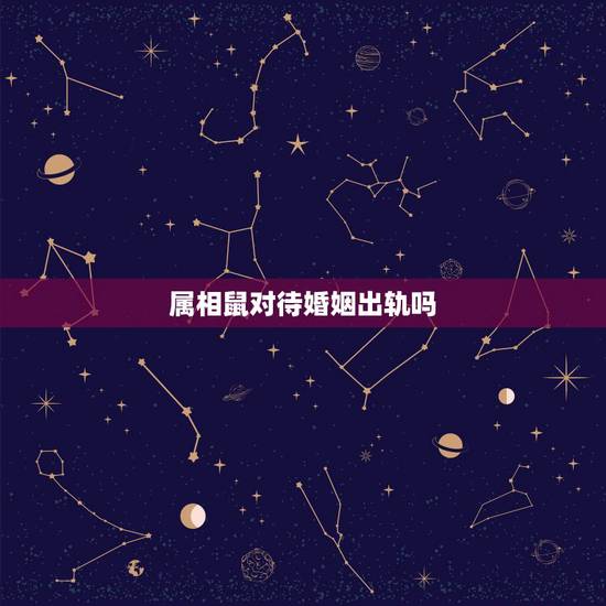 属相鼠对待婚姻出轨吗,属鼠的女人容易出轨吗 属鼠女在什么情况下会出轨 属相鼠对待婚姻出轨吗,属鼠的女人容易出轨吗 属鼠女在什么情况下会出轨