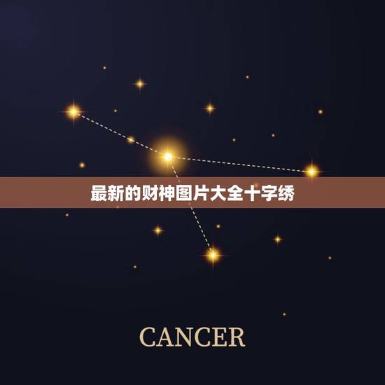 最新的财神图片大全十字绣，财神图片欣赏及其价格介绍