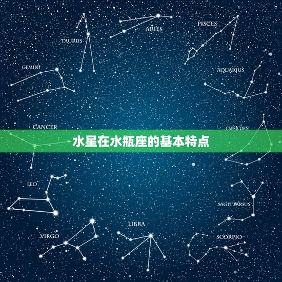 水星在水瓶座的基本特点