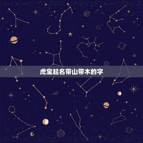 虎宝起名带山带木的字，有山有木的字有哪些