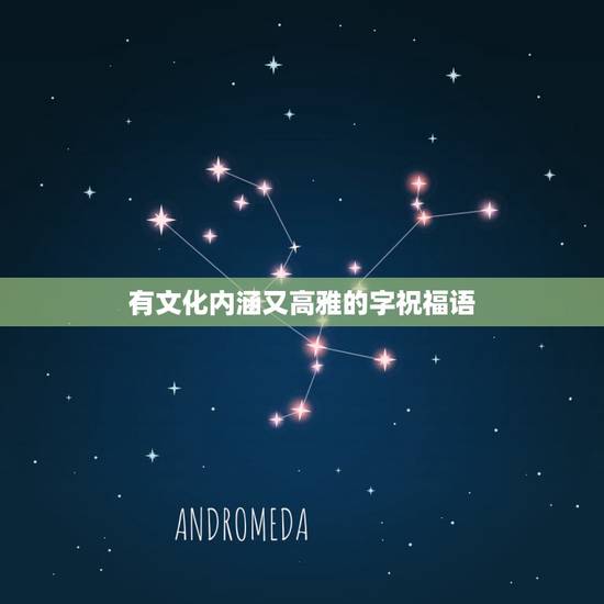有文化内涵又高雅的字祝福语,跪求新年祝福语,最好有文化内涵的(就是古代 有文化内涵又高雅的字祝福语,跪求新年祝福语,最好有文化内涵的(就是古代