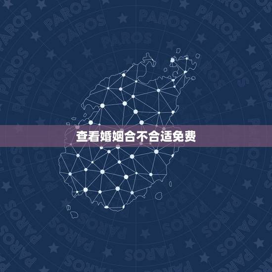 查看婚姻合不合适免费，有没有免费的看婚姻，我们还能不能复合的？