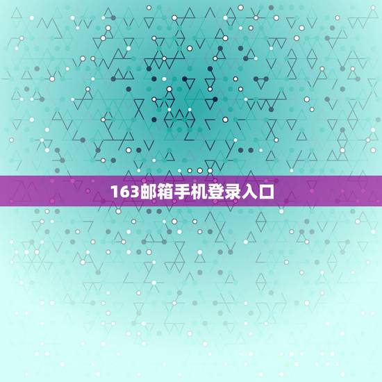 163邮箱手机登录入口，163邮箱在线登陆入口