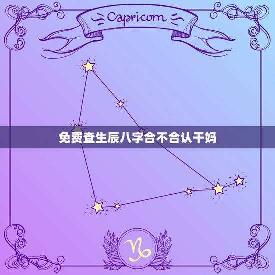 免费查生辰八字合不合认干妈，免费查生辰八字合不合