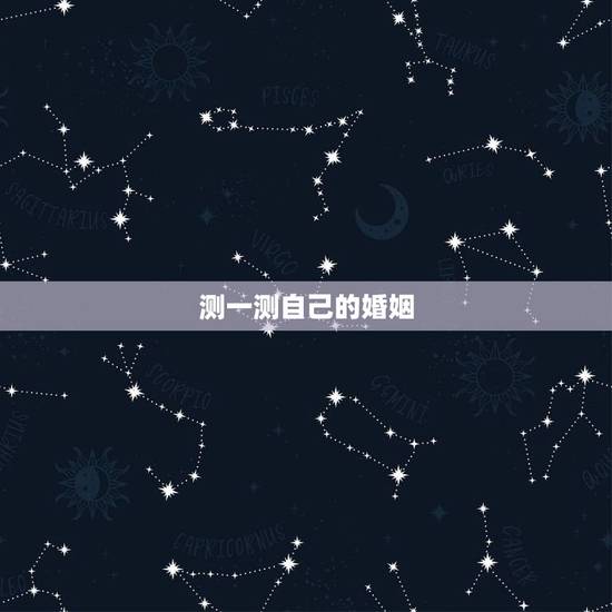 测一测自己的婚姻，免费测一下自己的婚姻如何？
