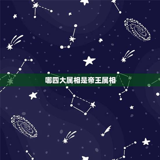 哪四大属相是帝王属相,纠结生虎宝宝还是兔宝宝 哪四大属相是帝王属相,纠结生虎宝宝还是兔宝宝