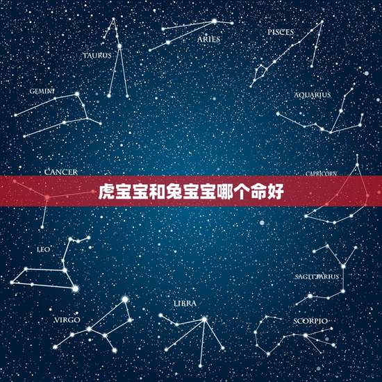 虎宝宝和兔宝宝哪个命好,87年属兔生虎宝宝好吗 虎宝宝和兔宝宝哪个命好,87年属兔生虎宝宝好吗