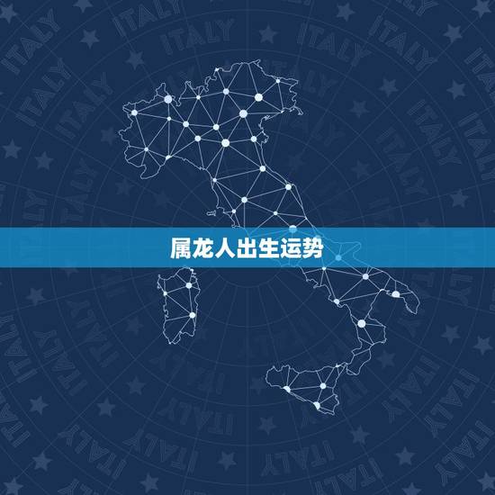属龙人出生运势,属龙人10月份出生运势如何 属龙人出生运势,属龙人10月份出生运势如何