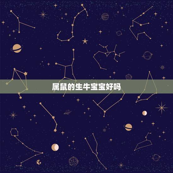 属鼠的生牛宝宝好吗，1984年属鼠2022 年生宝宝好吗