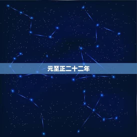 元至正二十二年，开元二十一年是哪一年
