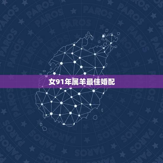 女91年属羊最佳婚配,1991年的女羊婚配大忌 女91年属羊最佳婚配,1991年的女羊婚配大忌