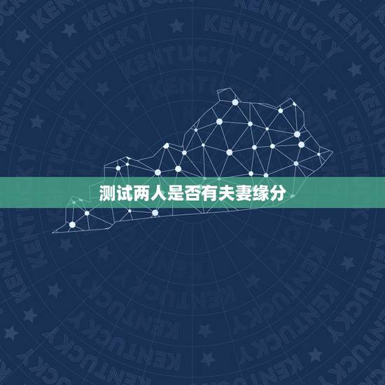 测试两人是否有夫妻缘分,测两人有没有夫妻缘分怎样才能和谐? 测试两人是否有夫妻缘分,测两人有没有夫妻缘分怎样才能和谐?