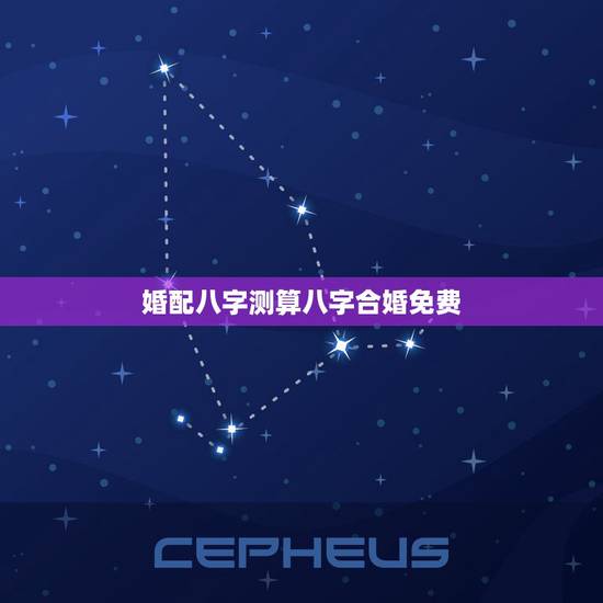 婚配八字测算八字合婚免费，免费夫妻八字婚配测算