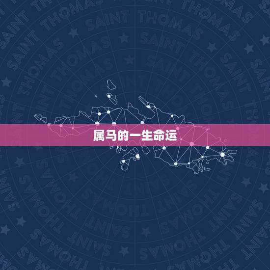 属马的一生命运，66年属马男人晚年的命运