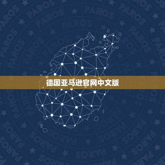 德国亚马逊官网中文版,日本亚马逊怎么改成中文界面,美国亚马逊和德国亚马 德国亚马逊官网中文版,日本亚马逊怎么改成中文界面,美国亚马逊和德国亚马