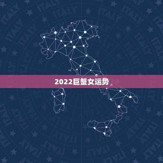 2022巨蟹女运势,巨蟹座女今年的运势 2022巨蟹女运势,巨蟹座女今年的运势