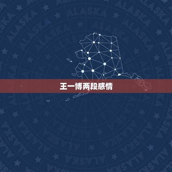 王一博两段感情,网传有人看到王一博和今晨有过一段恋情,这是真的吗? 王一博两段感情,网传有人看到王一博和今晨有过一段恋情,这是真的吗?