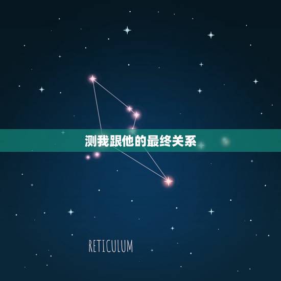 测我跟他的最终关系,测试我和他的缘分 测我跟他的最终关系,测试我和他的缘分