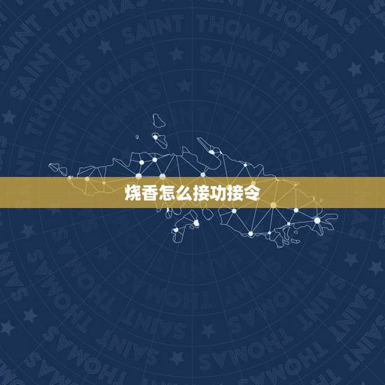 烧香怎么接功接令,堂口立完后必须要去庙里接功吗? 烧香怎么接功接令,堂口立完后必须要去庙里接功吗?
