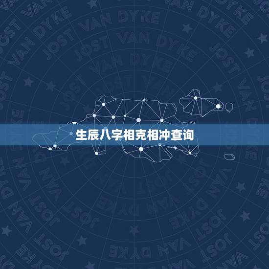 生辰八字相克相冲查询,生辰八字五行查询及相生相克 生辰八字相克相冲查询,生辰八字五行查询及相生相克