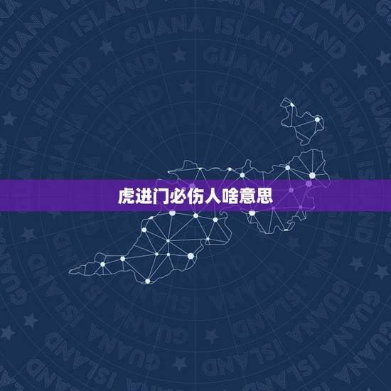 虎进门必伤人啥意思,进门见鹿什么意思 虎进门必伤人啥意思,进门见鹿什么意思