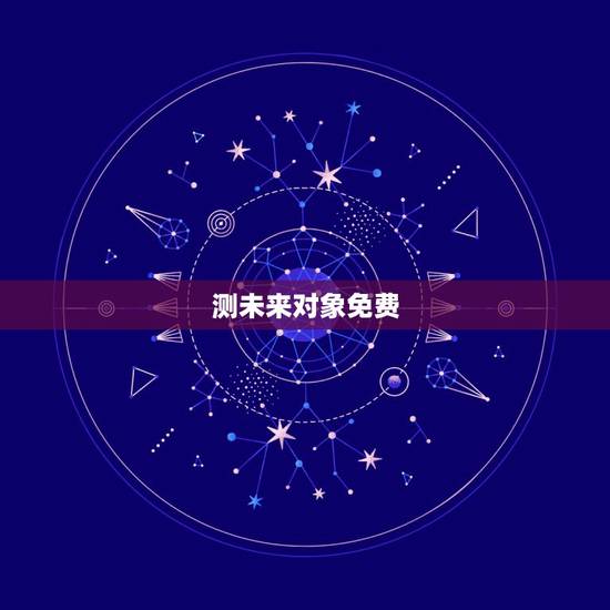 测未来对象免费,测一测你还会单身多久 测未来对象免费,测一测你还会单身多久