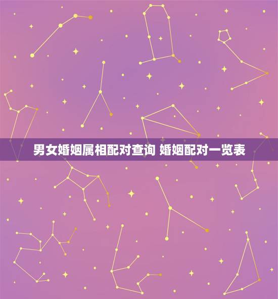 男女婚姻属相配对查询 婚姻配对一览表